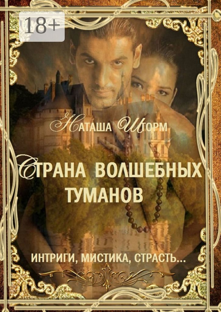 Страна волшебных туманов | Шторм Наташа #1