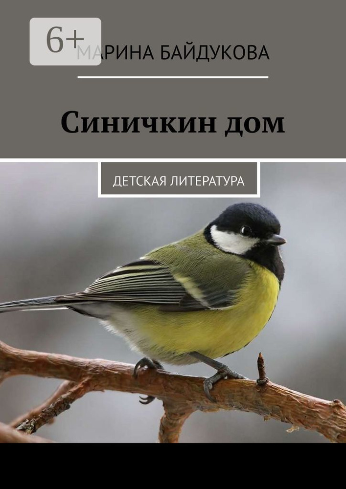 Синичкин дом. Детская литература | Байдукова Марина #1