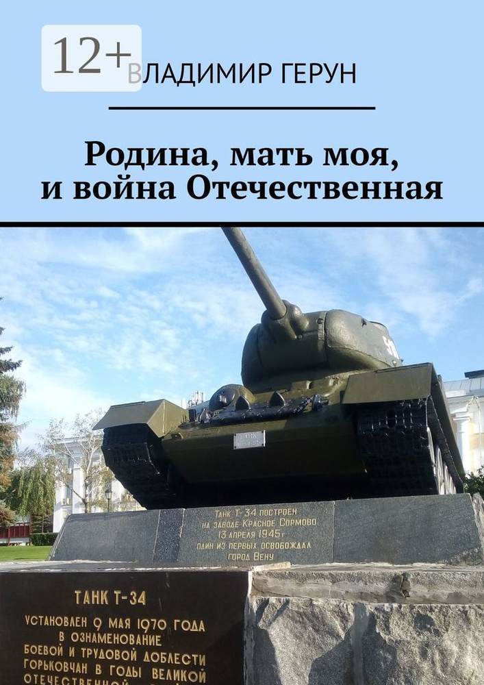 Родина, мать моя, и война Отечественная | Герун Владимир #1
