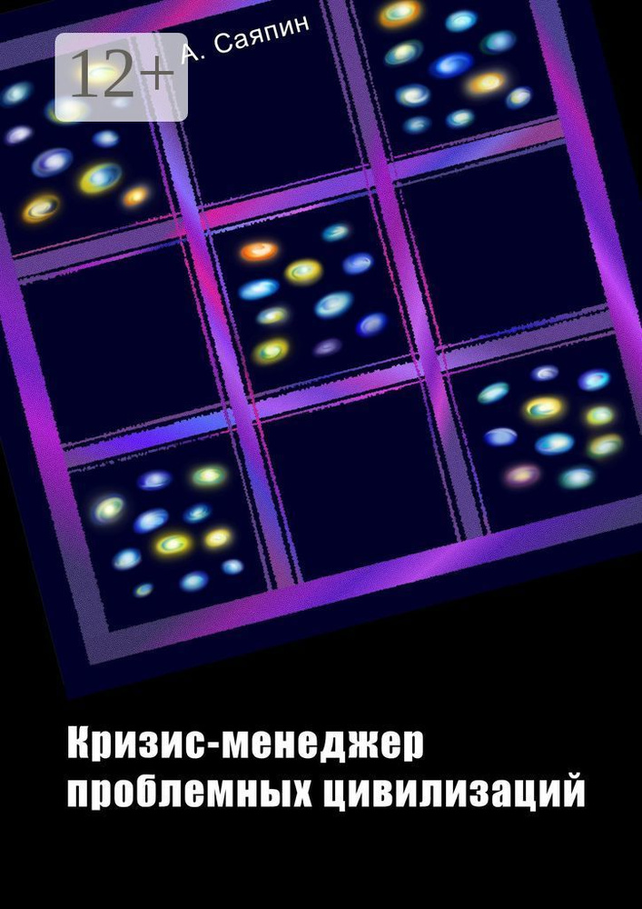 Кризис-менеджер проблемных цивилизаций | Саяпин Адександр #1