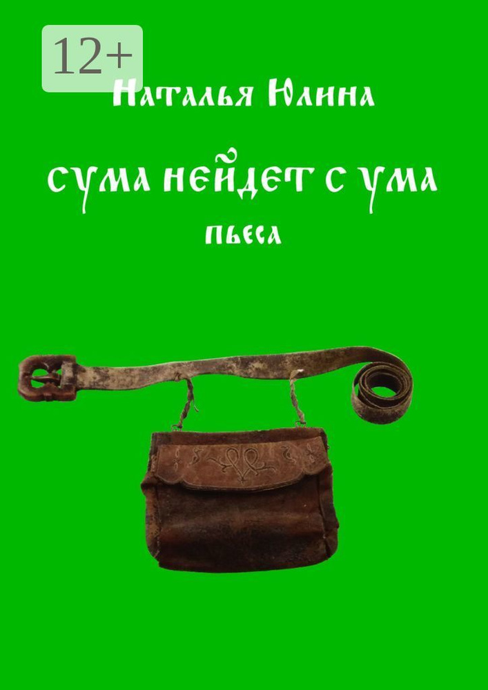 Сума нейдет с ума. Пьеса | Юлина Наталья Алексеевна #1