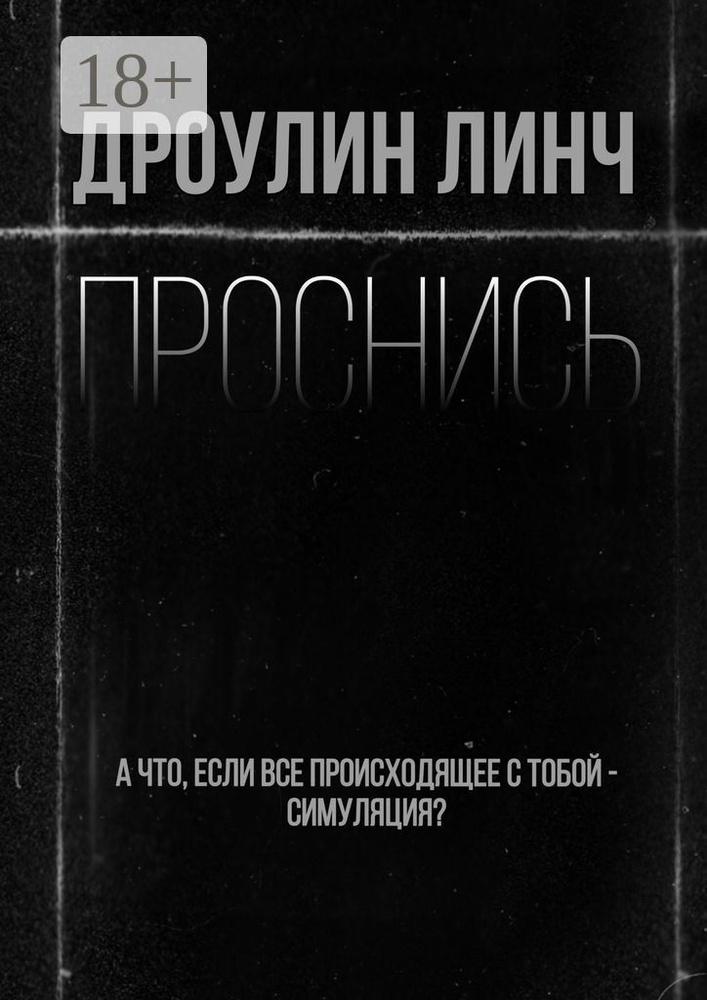 Проснись | Линч Дроулин #1