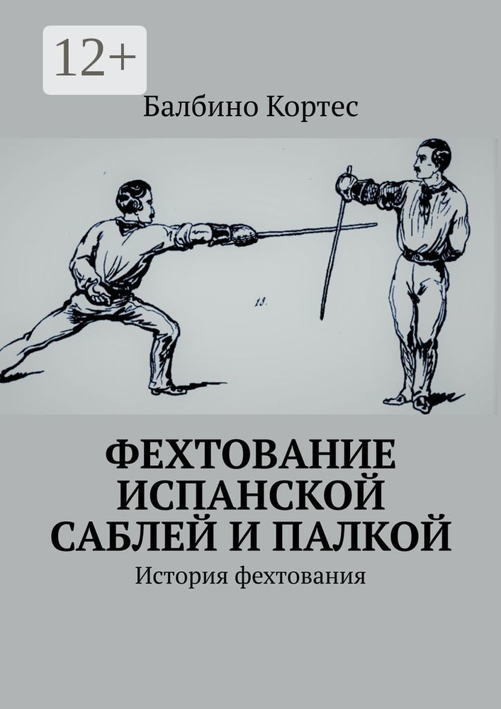 Фехтование испанской саблей и палкой. История фехтования | Кортес Балбино #1