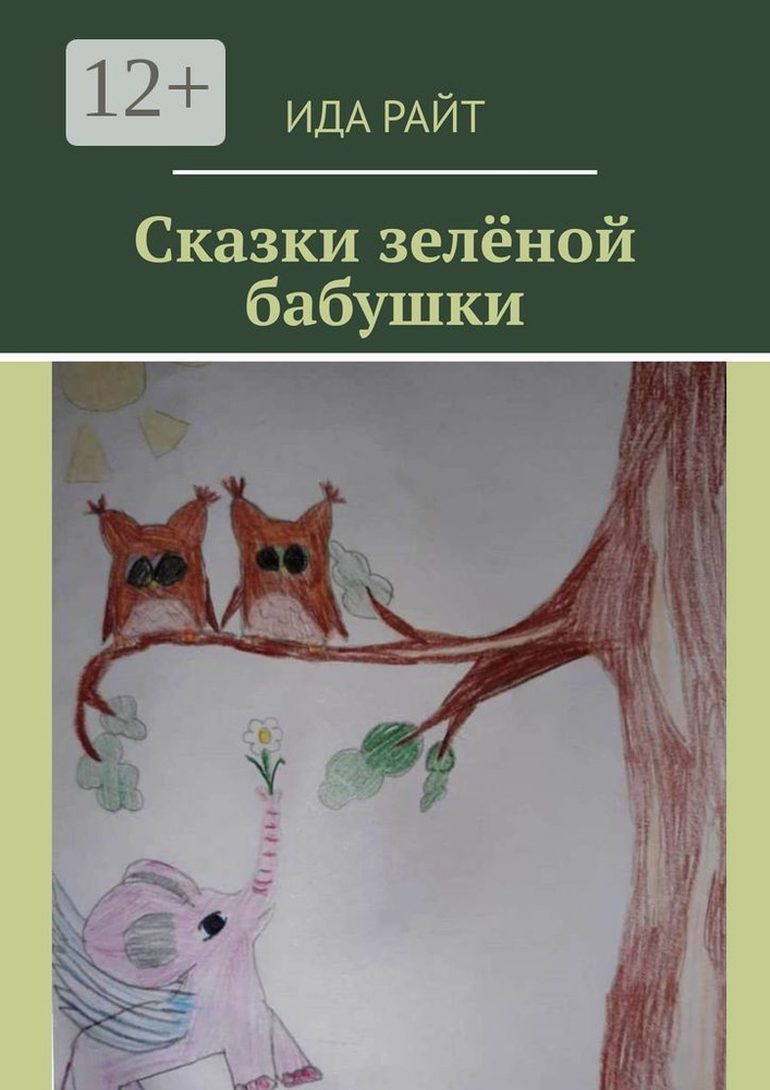 Сказки зелёной бабушки | Ида Райт #1