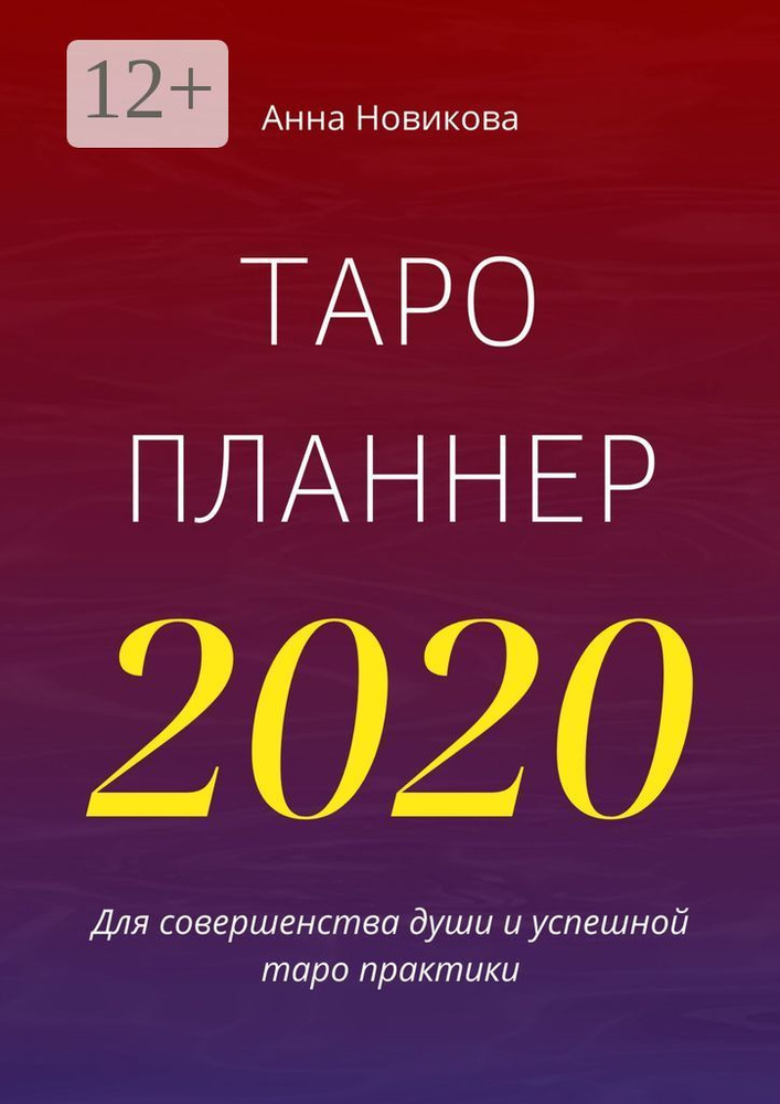Таро-планнер - 2020 | Новикова Анна #1