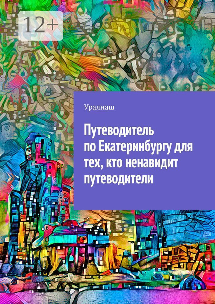 Путеводитель по Екатеринбургу для тех, кто ненавидит путеводители #1
