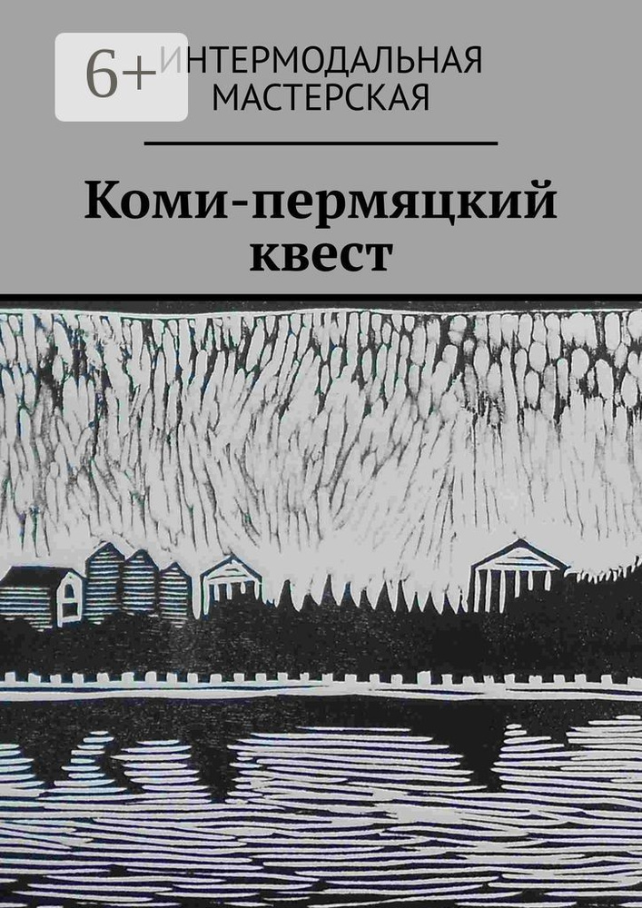 Коми-пермяцкий квест #1