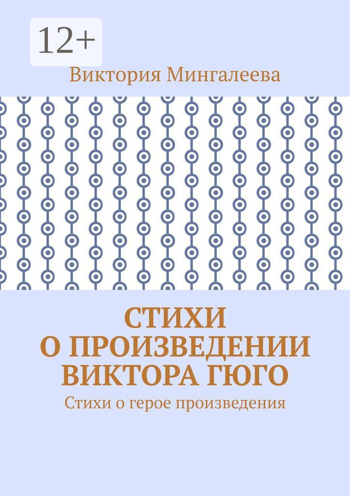 Стихи о произведении Виктора Гюго. Стихи о герое произведения | Мингалеева Виктория #1