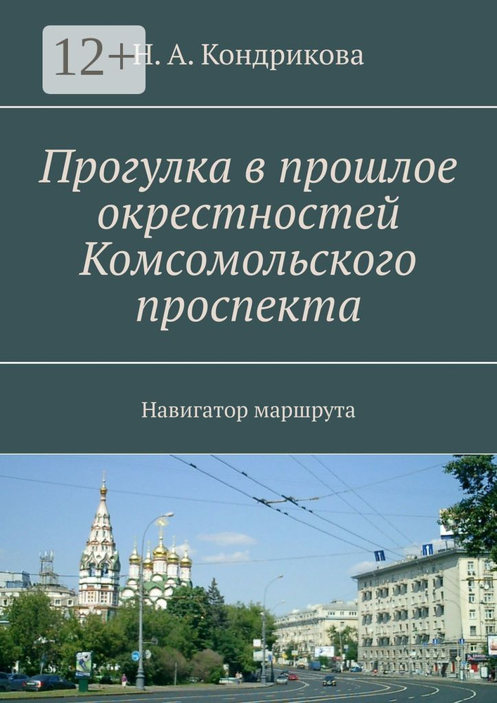 Прогулка в прошлое окрестностей Комсомольского проспекта. Навигатор маршрута #1