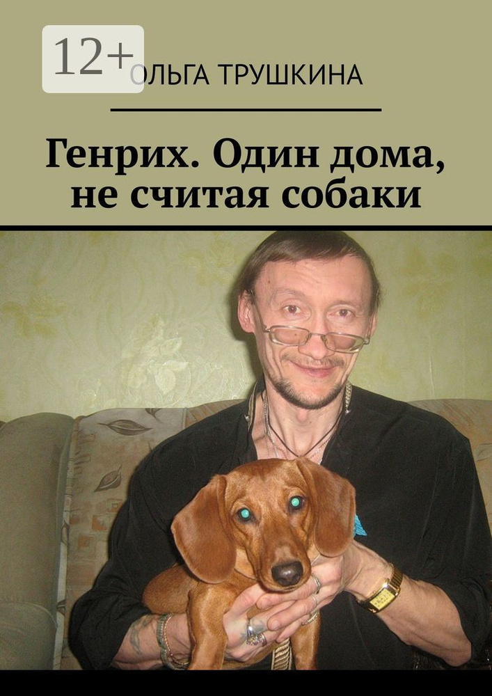 Генрих. Один дома, не считая собаки | Трушкина Ольга #1