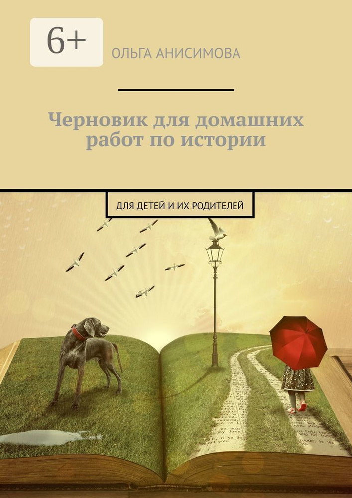 Черновик для домашних работ по истории. Для детей и их родителей | Анисимова Ольга #1