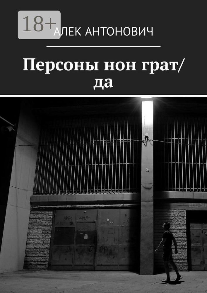 Персоны нон грат/да | Антонович Алек #1