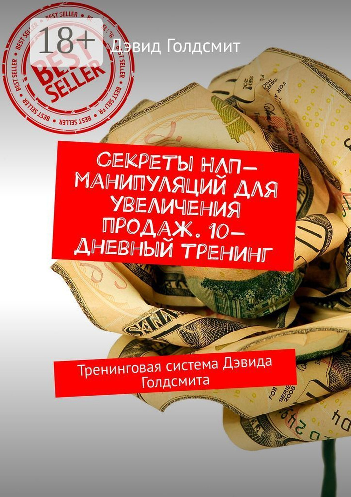 Секреты НЛП-манипуляций для увеличения продаж. 10-дневный тренинг. Тренинговая система Дэвида Голдсмита #1