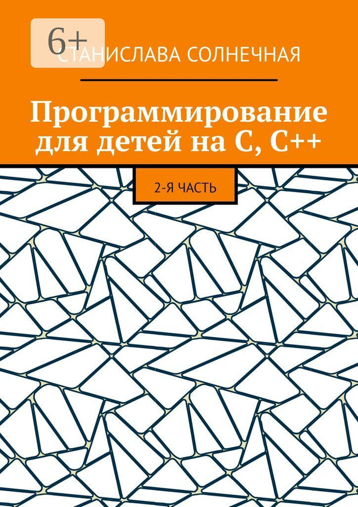 Программирование для детей на С, С. 2-я часть | Солнечная Станислава #1