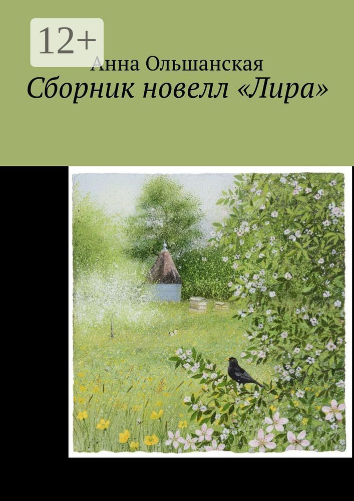 Сборник новелл Лира | Ольшанская Анна #1