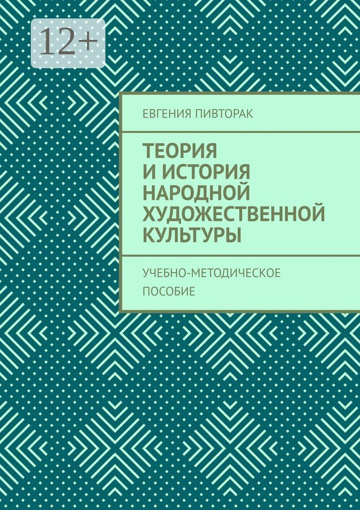 Теория и история народной художественной культуры. Учебно-методическое пособие | Пивторак Евгения #1