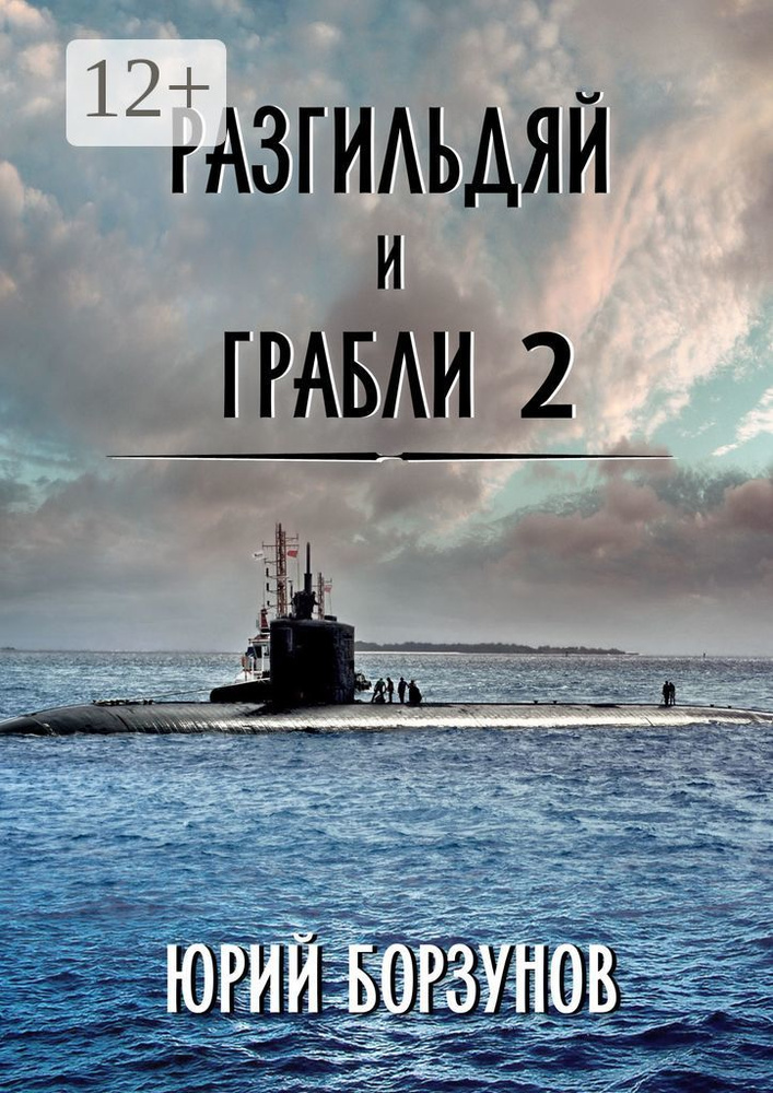 Разгильдяй и грабли - 2 | Борзунов Юрий #1