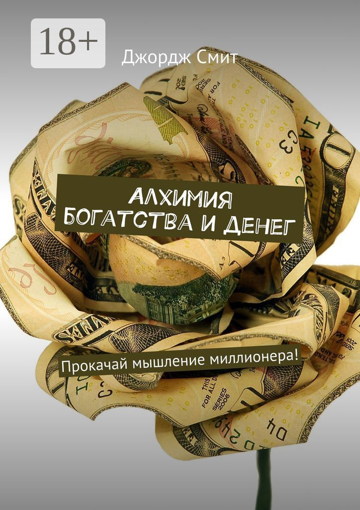 Алхимия богатства и денег. Прокачай мышление миллионера | Смит Джордж #1