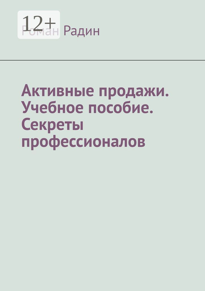 Активные продажи. Учебное пособие. Секреты профессионалов | Радин Роман #1