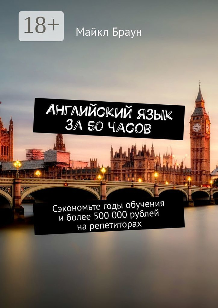 Английский язык за 50 часов. Сэкономьте годы обучения и более 500 000 рублей на репетиторах | Майкл Браун #1
