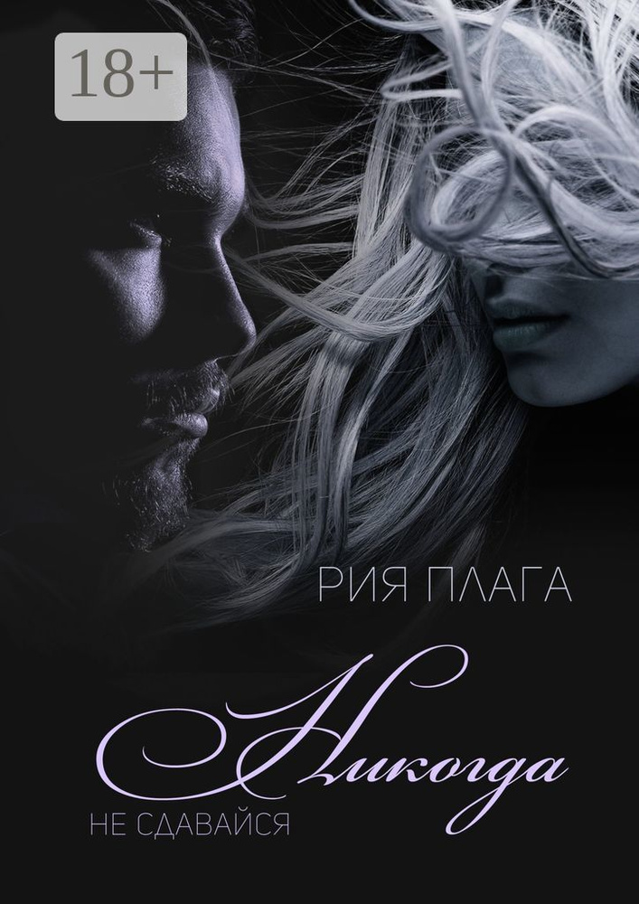 Никогда не сдавайся | Плага Рия #1