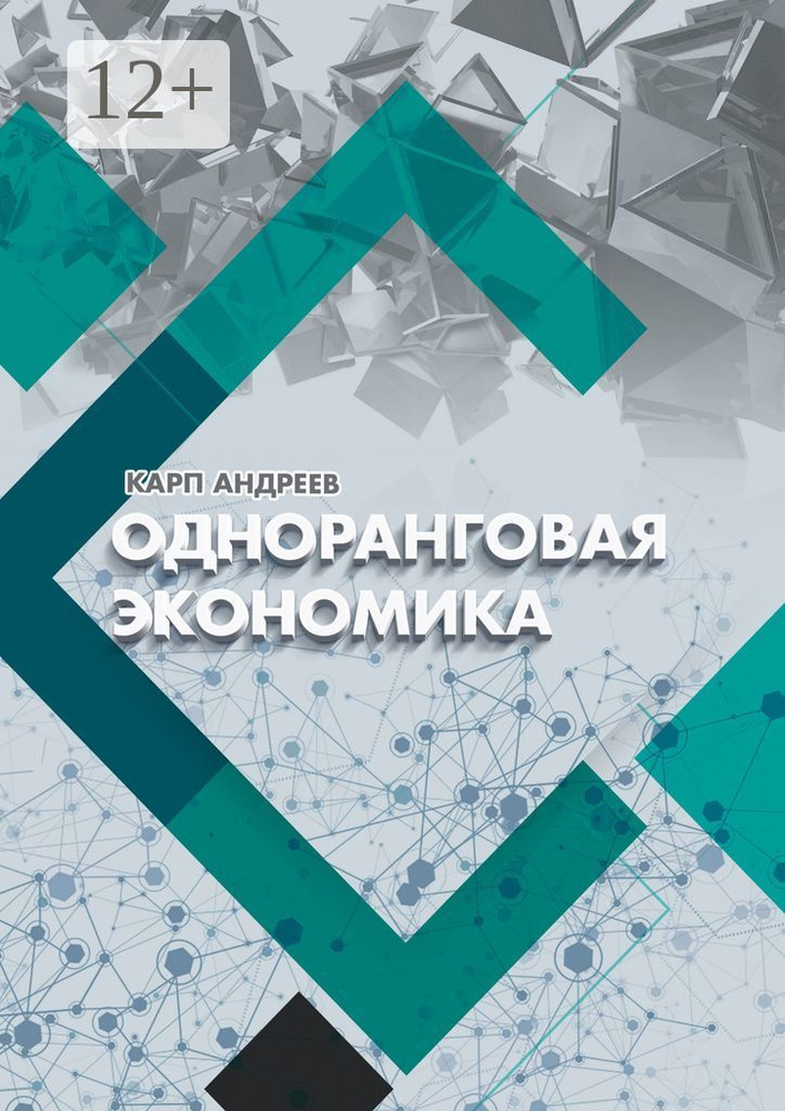 Одноранговая экономика | Андреев Карп #1