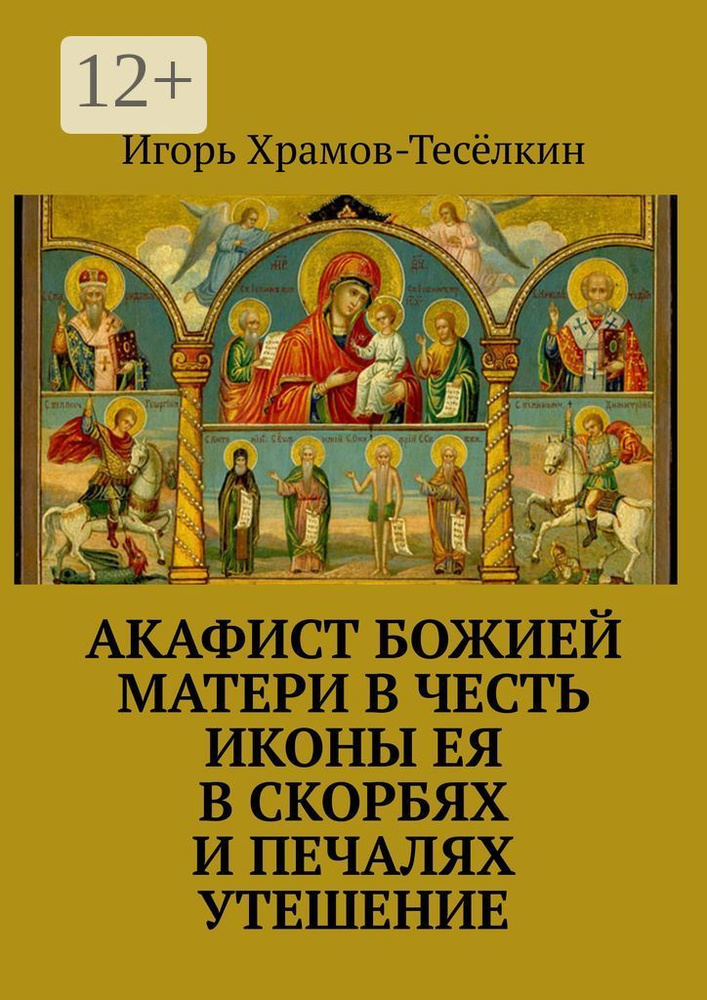Акафист Божией Матери в честь иконы Ея В скорбях и печалях Утешение | Храмов-Тесёлкин Игорь Михайлович #1