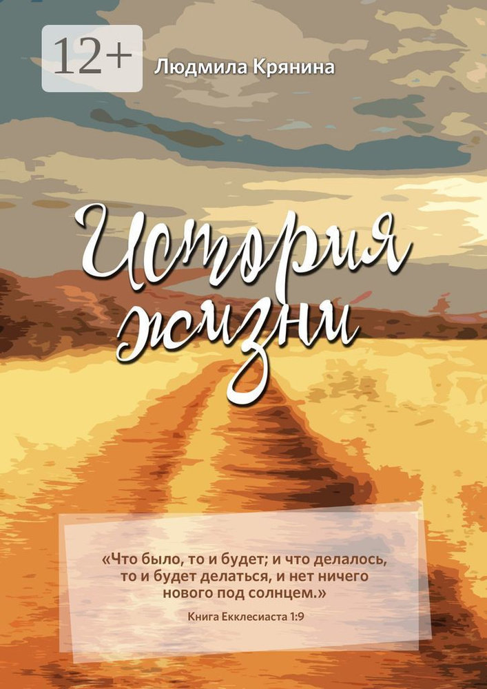 История жизни | Крянина Людмила #1