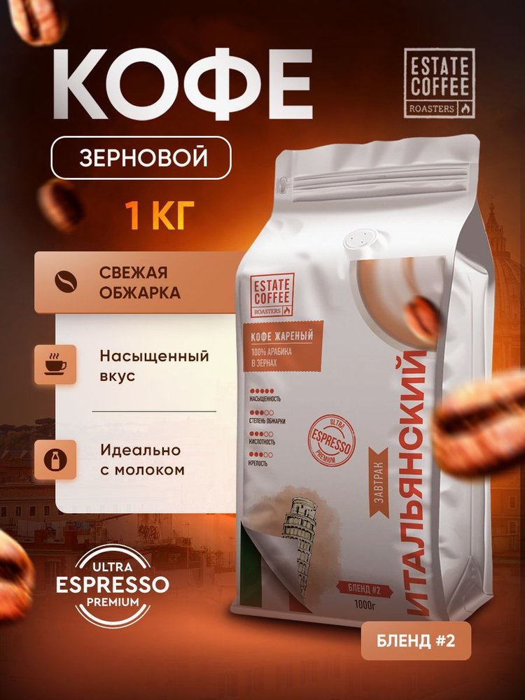 Кофе в зёрнах 1 кг Итальянский завтрак Бленд # 2, 100% Арабика #1