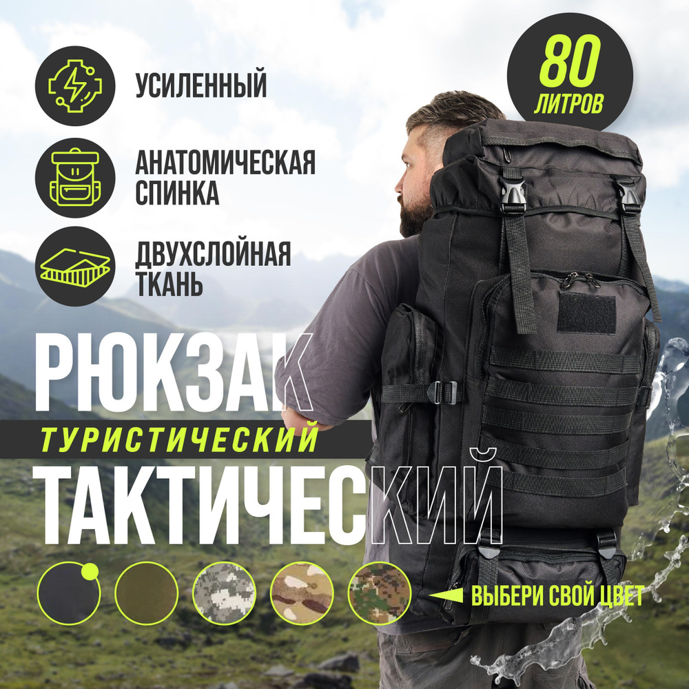 Рюкзак тактический 80л туристический черный #1