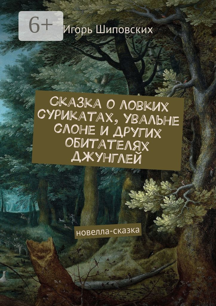 Сказка о ловких сурикатах, увальне слоне и других обитателях джунглей. Новелла-сказка #1