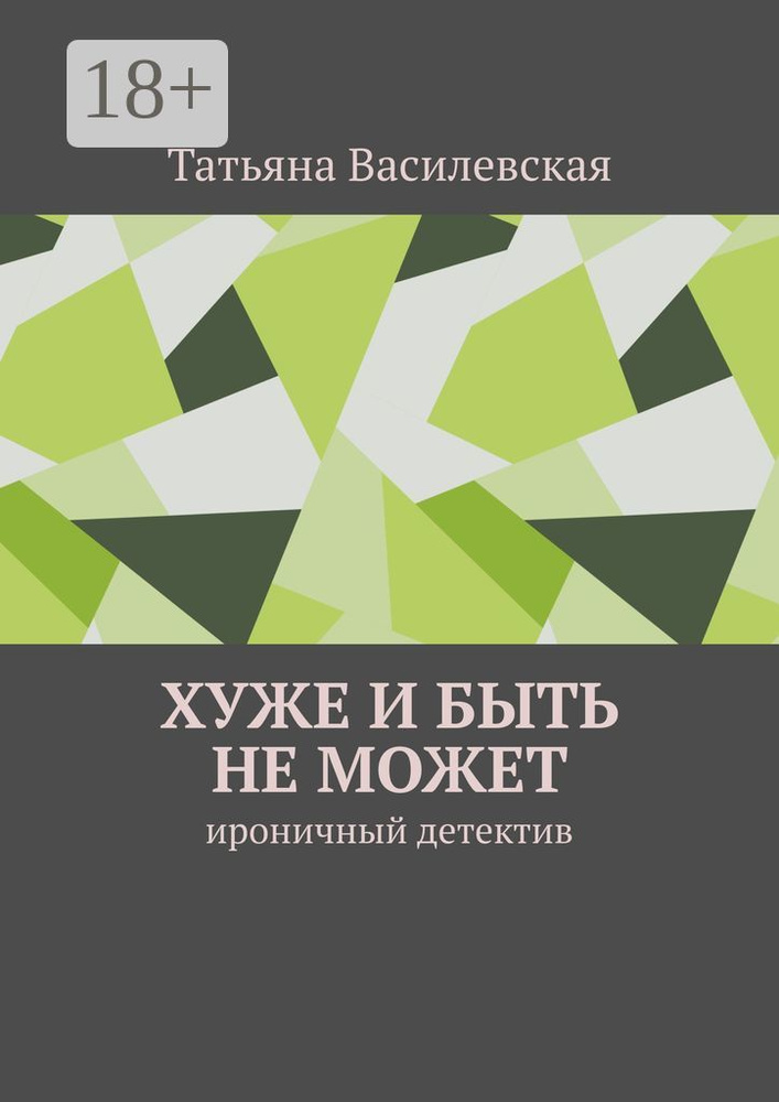 Хуже и быть не может. Ироничный детектив | Василевская Татьяна #1