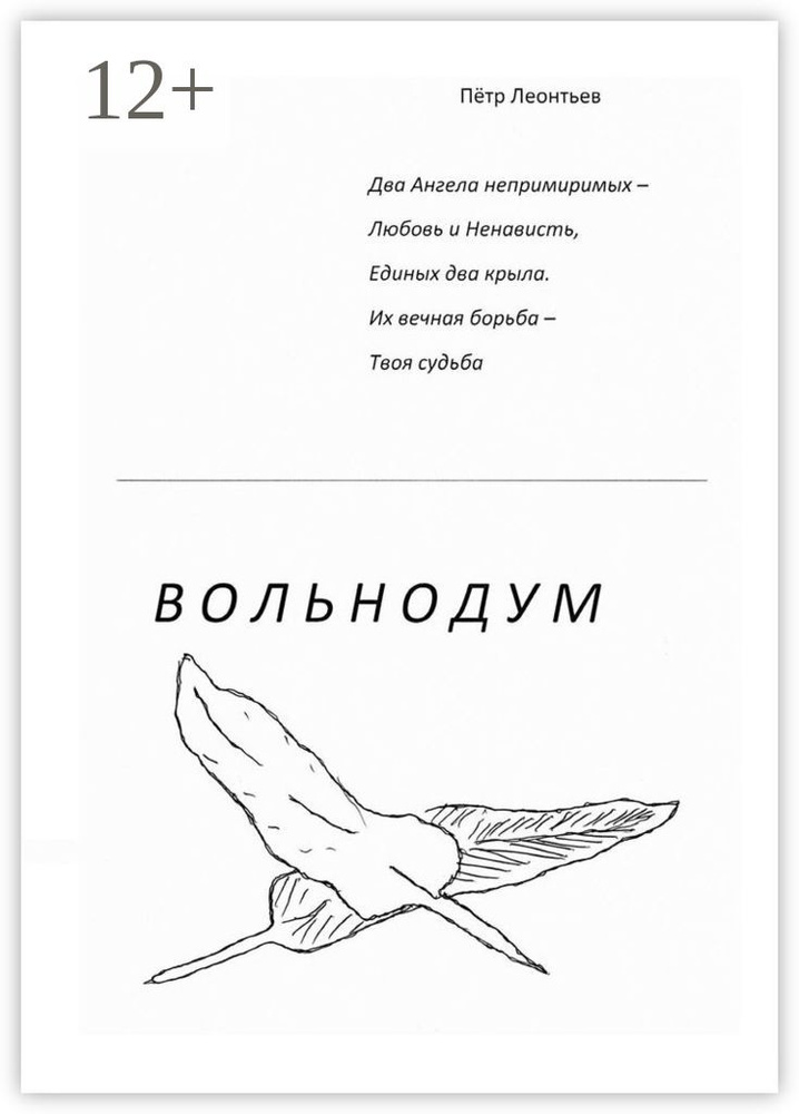 Вольнодум | Леонтьев П. #1