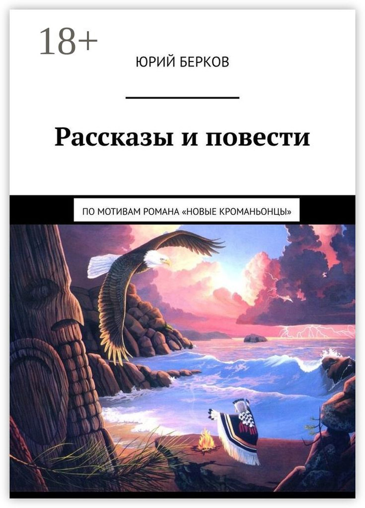 Рассказы и повести. По мотивам романа Новые кроманьонцы | Берков Юрий #1