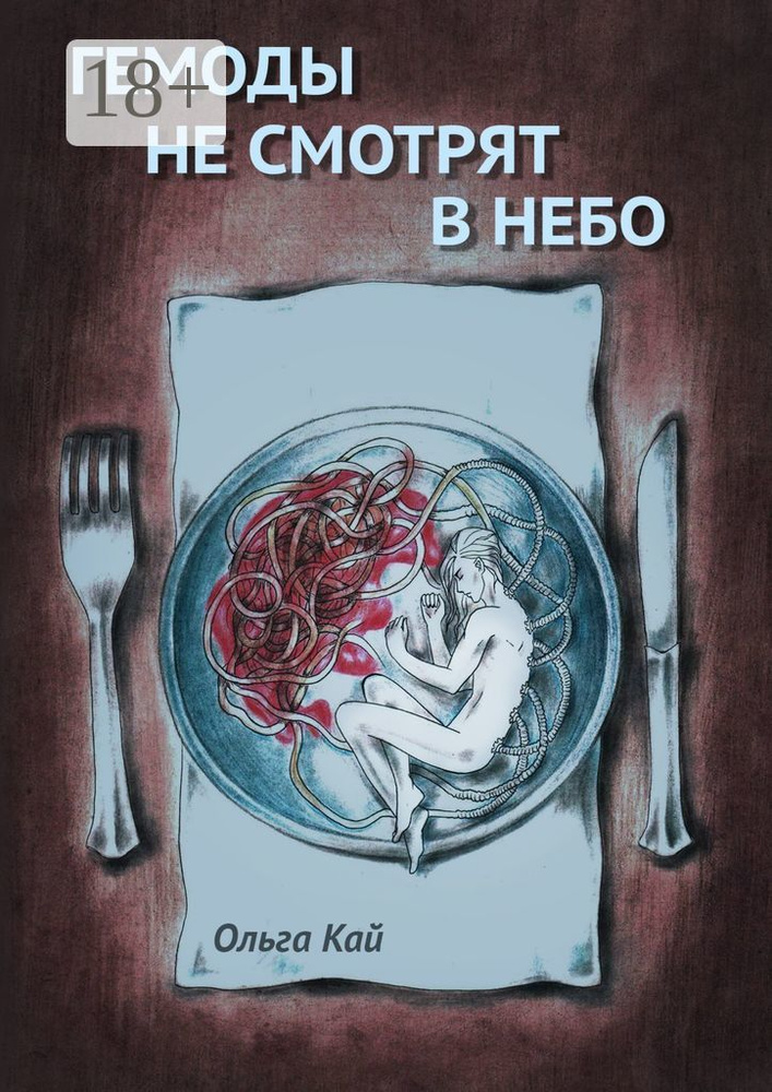 Гемоды не смотрят в небо | Кай Ольга #1