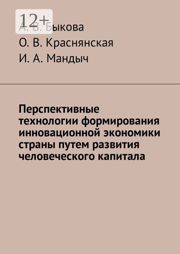 Перспективные технологии формирования инновационной экономики страны путем развития человеческого капитала #1