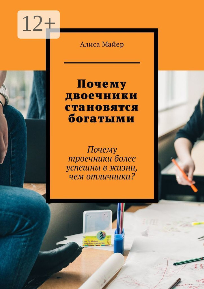 Почему двоечники становятся богатыми. Почему троечники более успешны в жизни, чем отличники | Майер Алиса #1