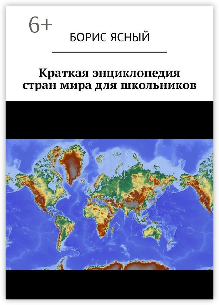 Краткая энциклопедия стран мира для школьников | Ясный Борис #1