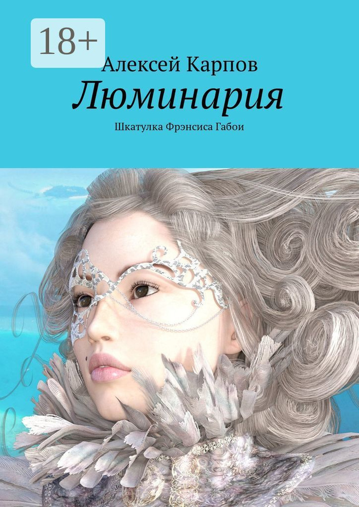 Люминария. Шкатулка Фрэнсиса Габои #1