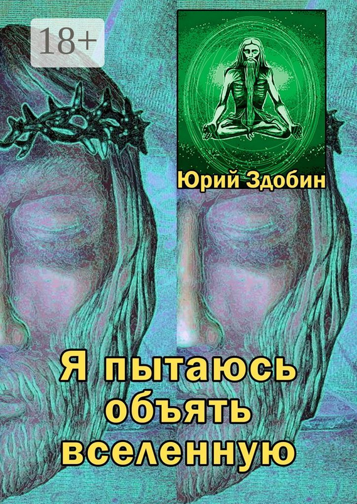 Я пытаюсь объять вселенную #1