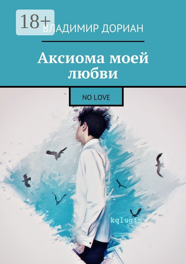 Аксиома моей любви. No Love | Дориан Владимир #1