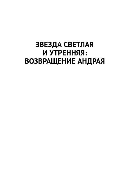 Звезда светлая и утренняя: Возращение Андрая | Ларионов Н. А. #1