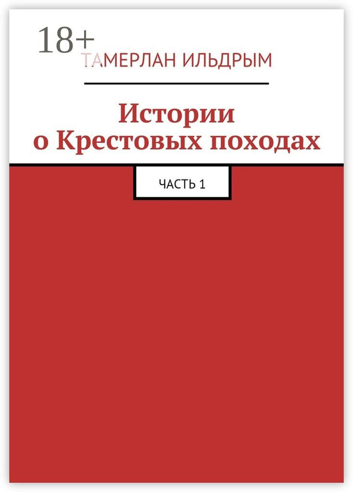 Истории о Крестовых походах. Часть 1 | Ильдрым Тамерлан #1