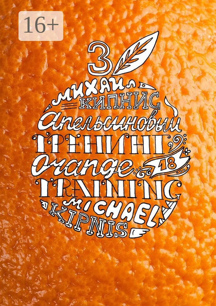 Апельсиновый трениг - 18. Orange training - 18. Книга третья. Творчество заразительно Тренинг креативности #1