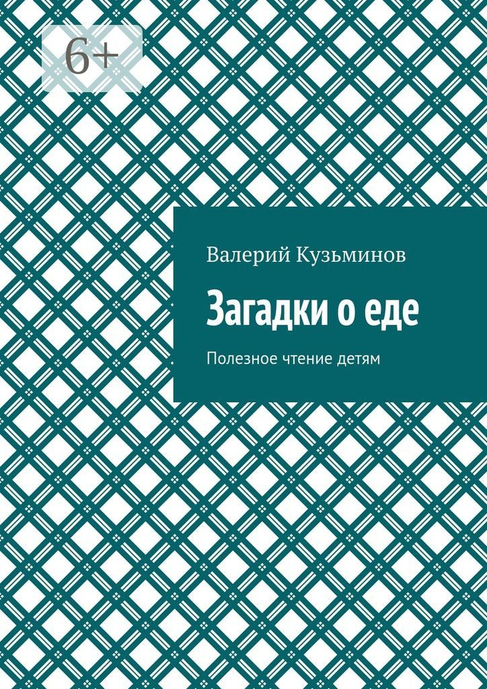 Загадки о еде. Полезное чтение детям | Кузьминов Валерий Васильевич #1