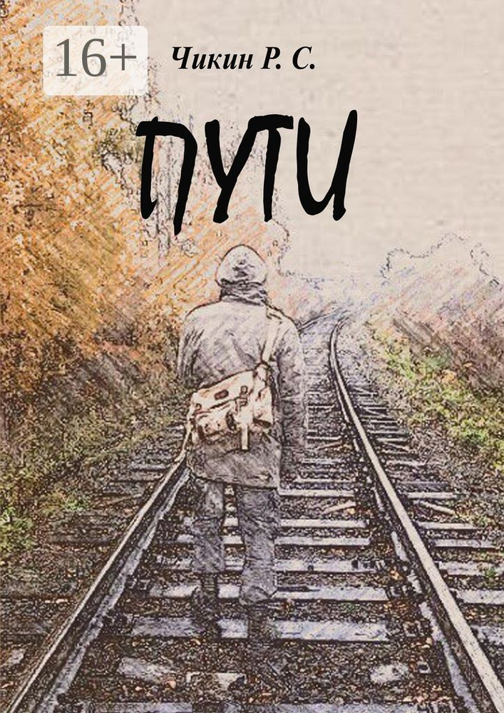 Пути. Сборник стихотворений | Чикин Роман #1