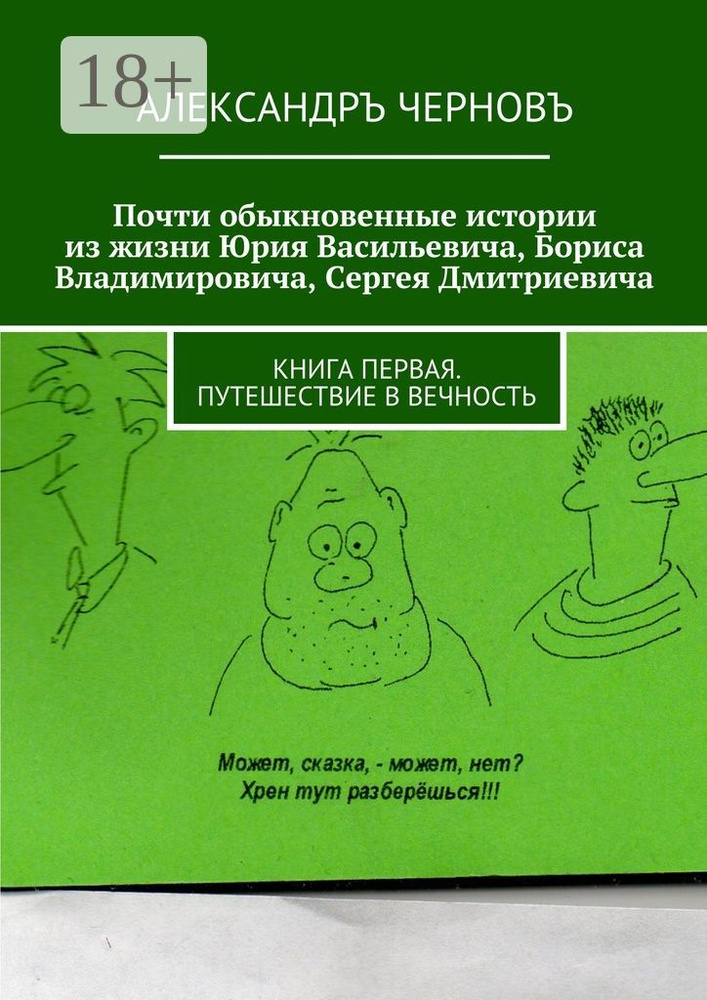 Почти обыкновенные истории из жизни Юрия Васильевича, Бориса Владимировича, Сергея Дмитриевича. Книга #1