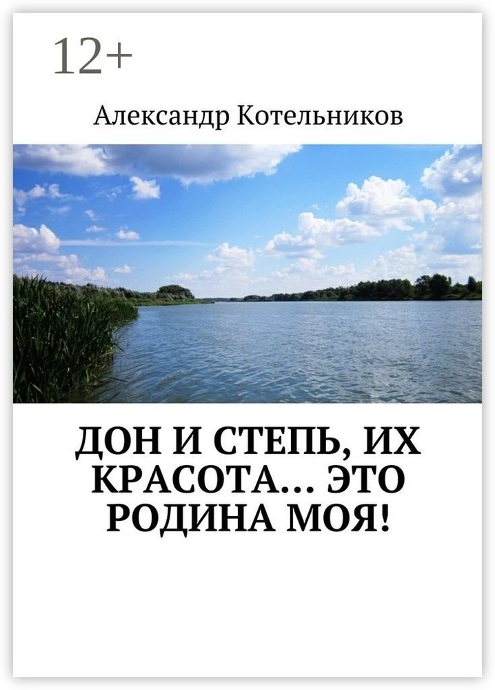Дон и степь, их красота это Родина моя #1