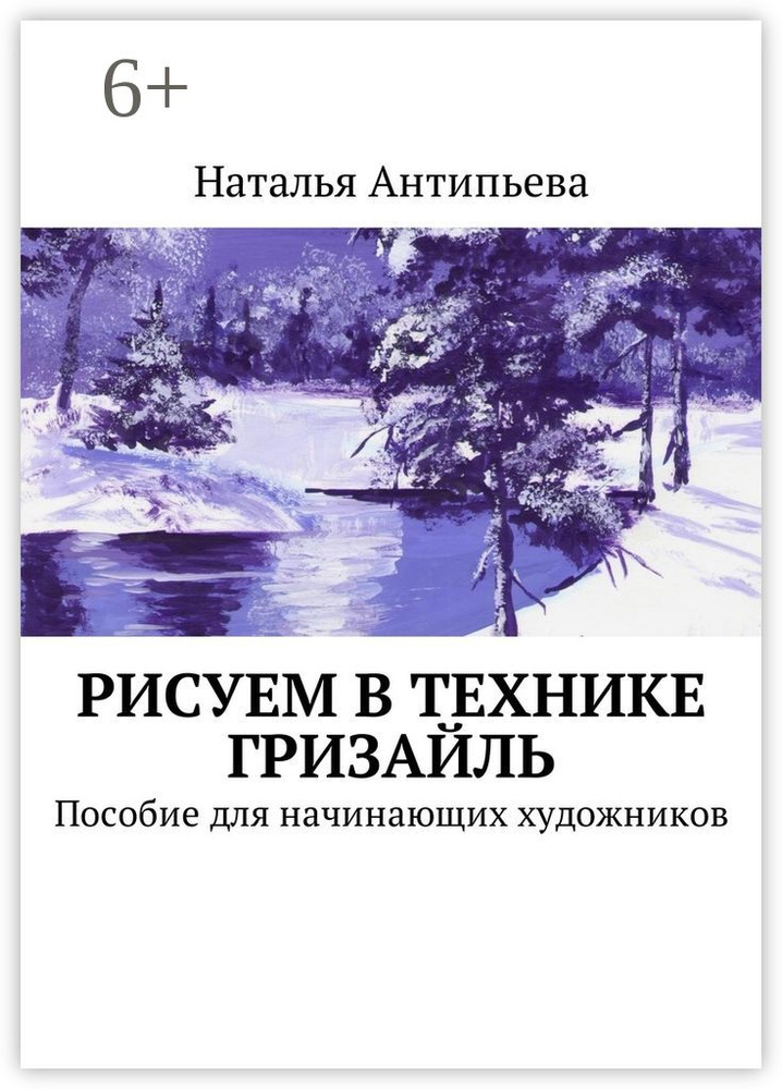 Рисуем в технике гризайль. Пособие для начинающих художников | Антипьева Наталья #1