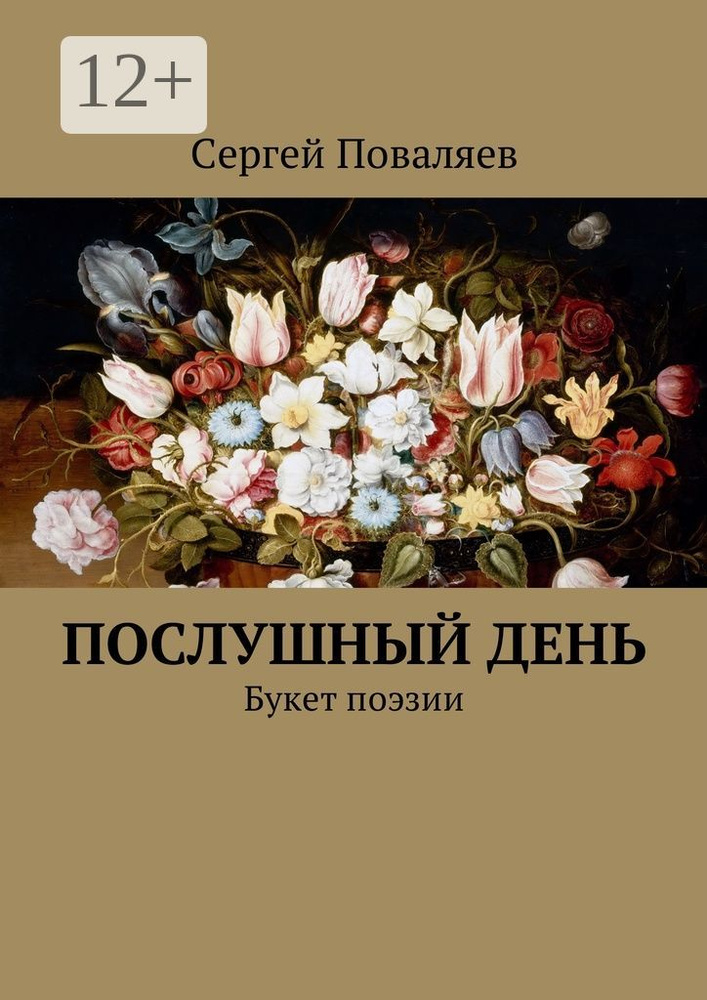 Послушный день. Букет поэзии | Поваляев Сергей #1
